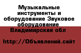 Музыкальные инструменты и оборудование Звуковое оборудование. Владимирская обл.